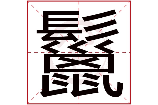 鬣字