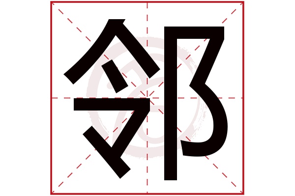 邻字