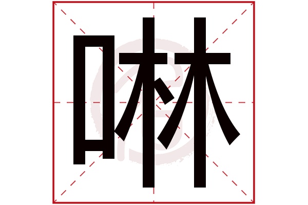 啉字