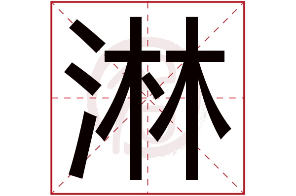 淋字