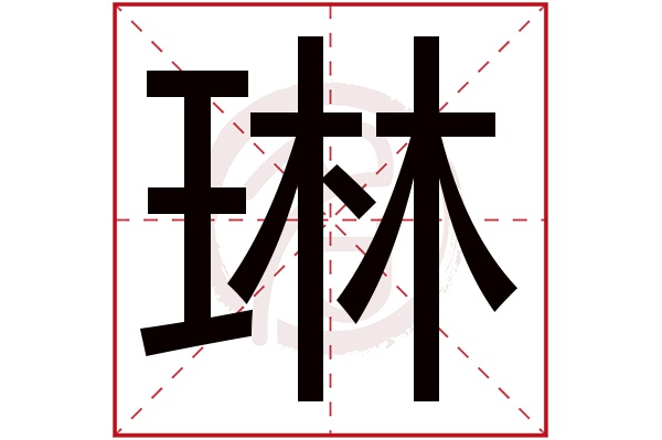 琳字