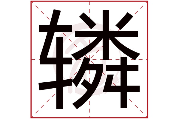 辚字