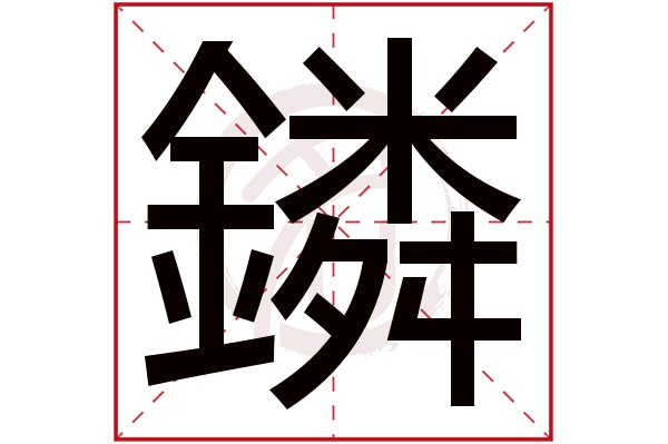 鏻字