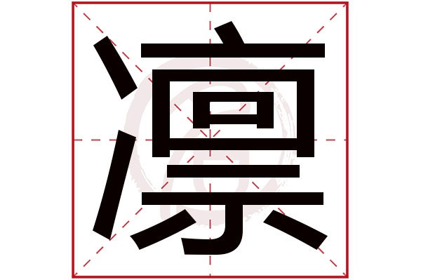 凛字