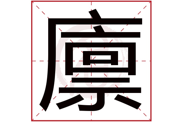 廪字