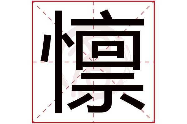 懔字