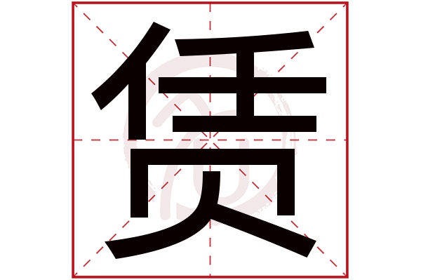 赁字