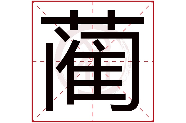 蔺字
