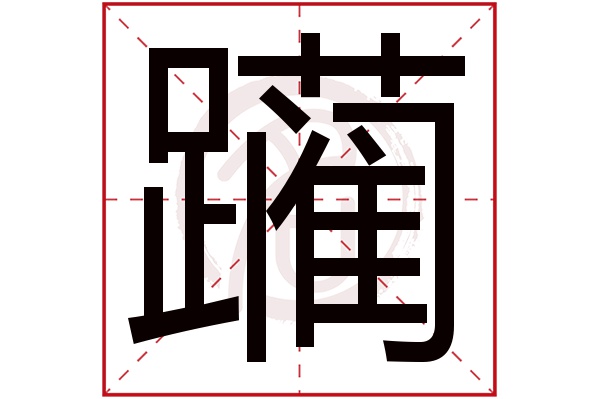 躏字