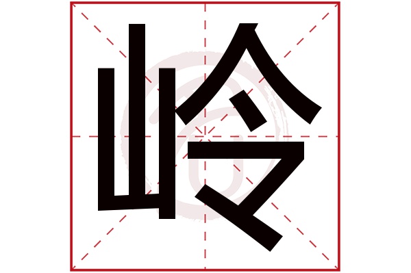 岭字