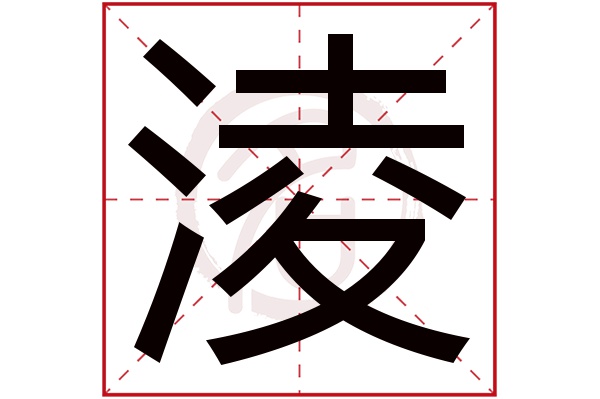 淩字