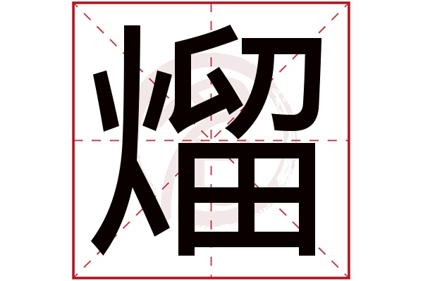 熘字