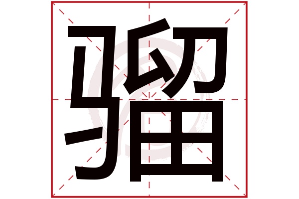 骝字