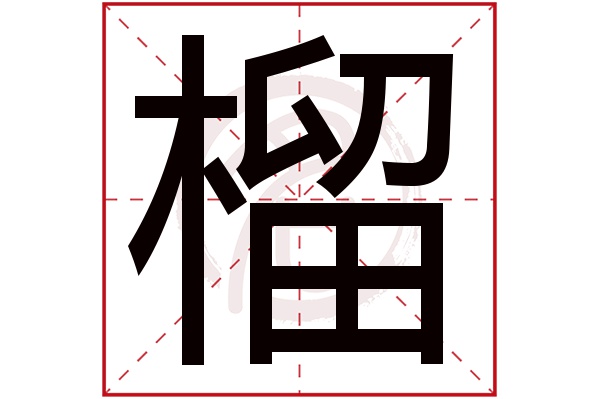 榴字