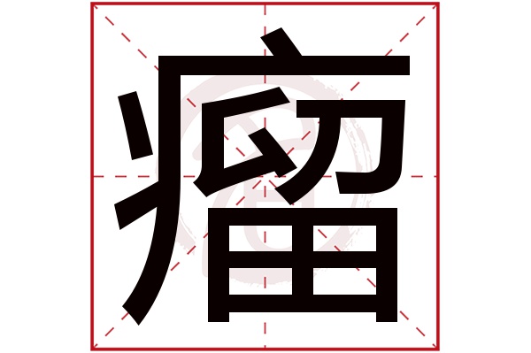 瘤字