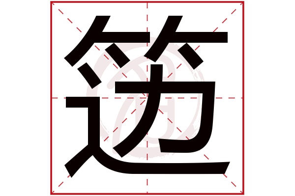 笾字