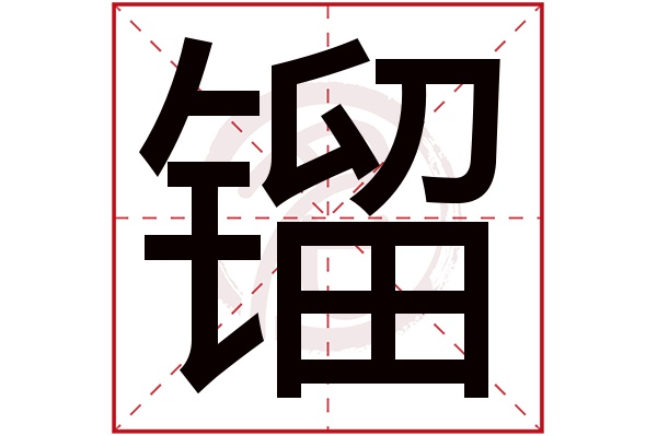 镏字