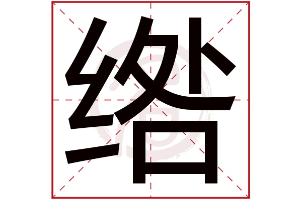 绺字