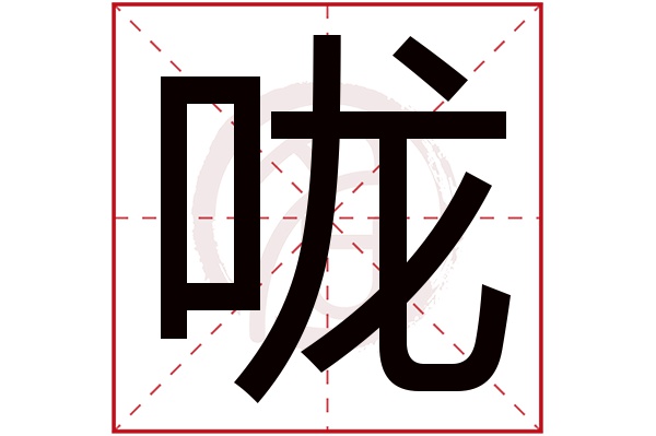 咙字