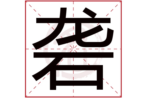 砻字