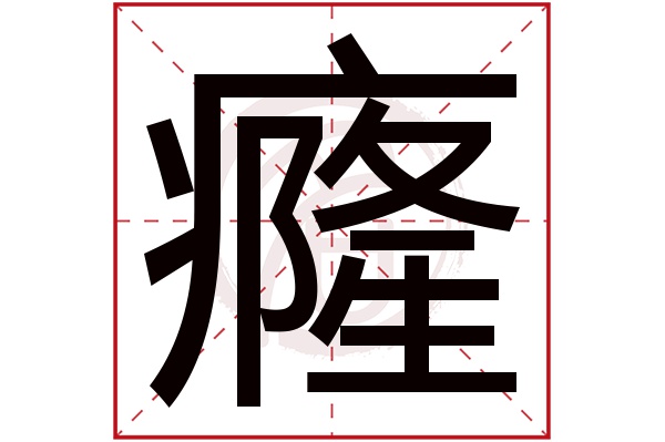 癃字