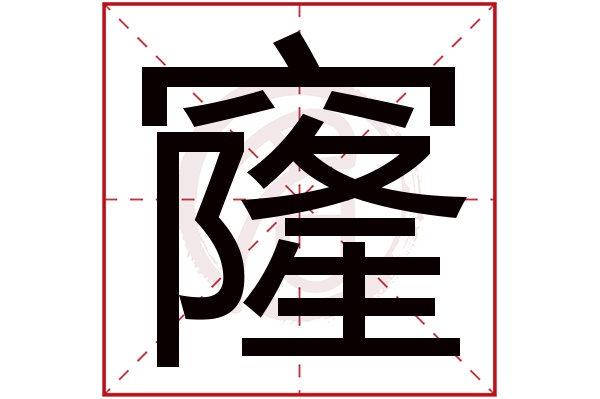 窿字