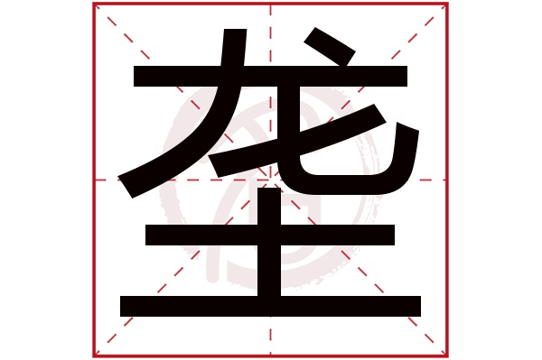 垄字