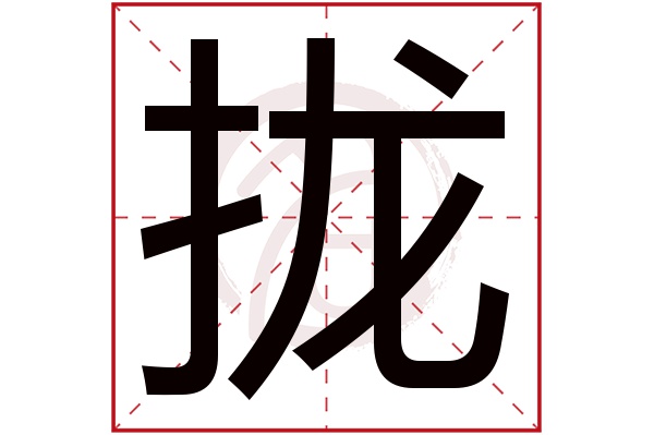 拢字