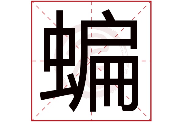 蝙字