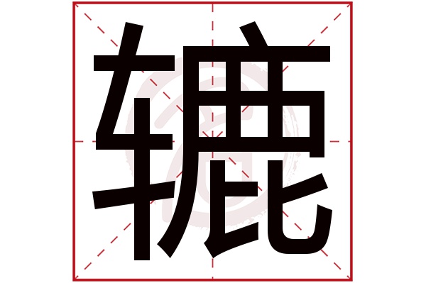 辘字