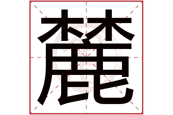 麓字