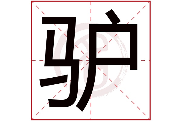 驴字