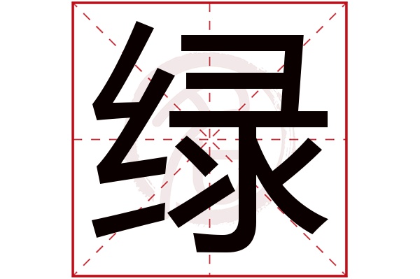 绿字