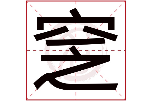 窆字