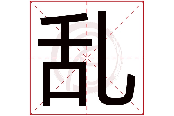 乱字