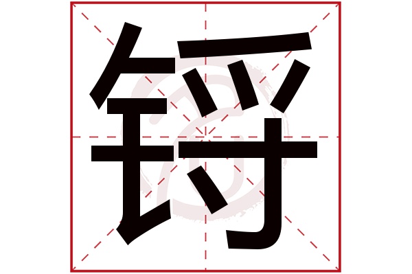 锊字