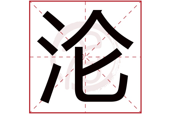 沦字