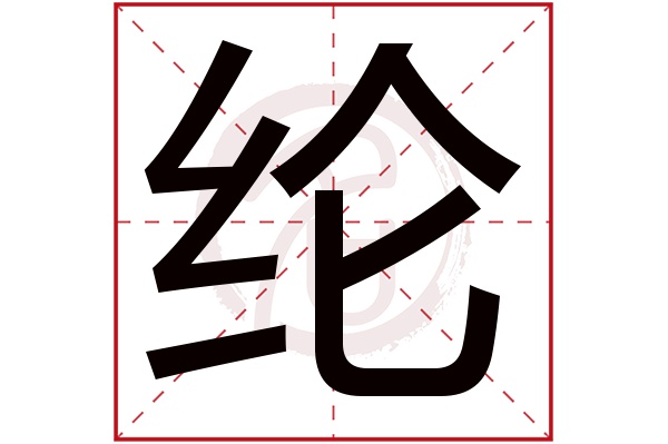 纶字