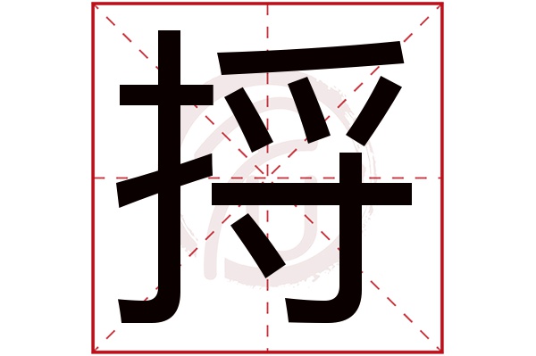 捋字