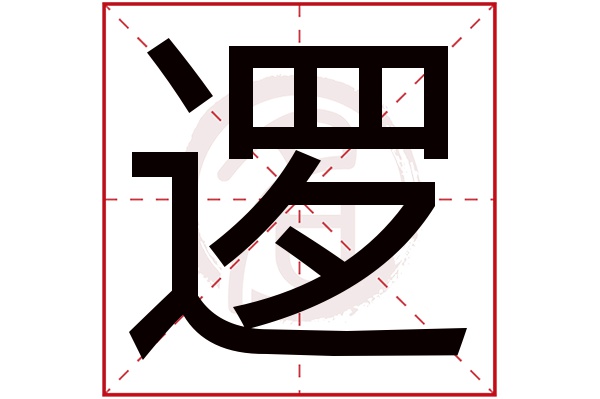 逻字