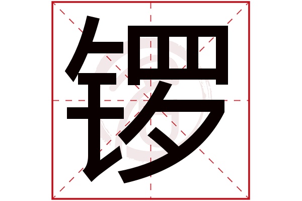 锣字