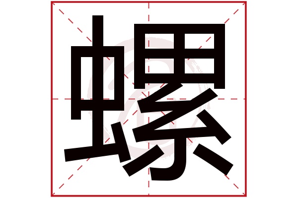 螺字