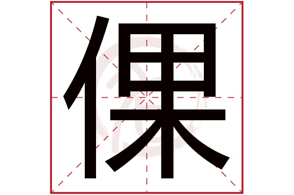 倮字