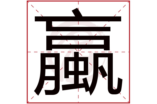 蠃字