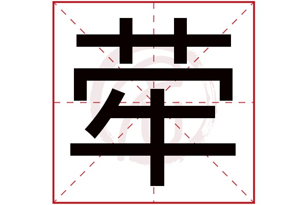 荦字