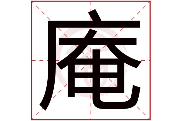 庵字