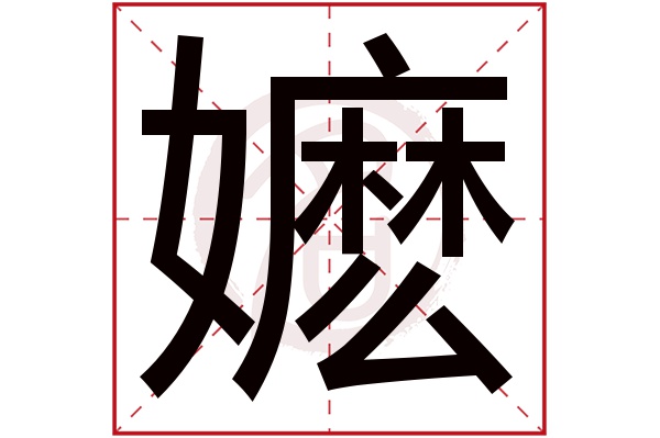 嬷字
