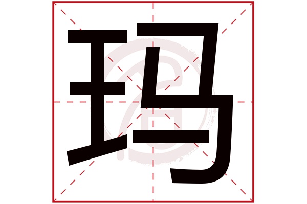 玛字