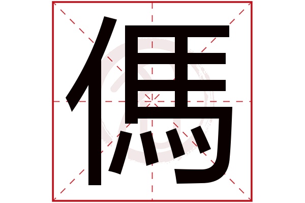 傌字
