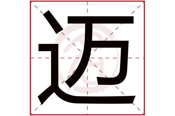 迈字